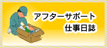 アフターサポート仕事日誌