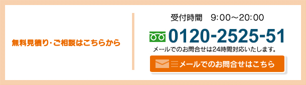 無料見積り・ご相談はこちらから