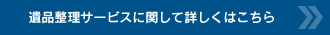 遺品整理サービスに関して詳しくはこちら