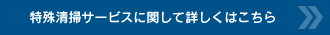 特殊清掃サービスに関して詳しくはこちら