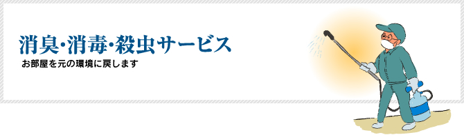 消臭・消毒・殺虫サービス